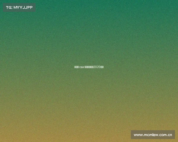 马拉松 caa 赛事—马拉松2020官网