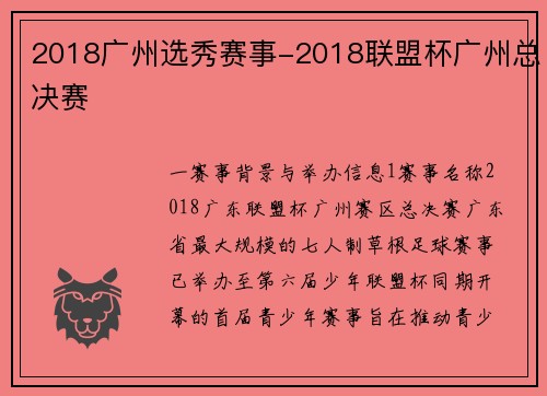 2018广州选秀赛事-2018联盟杯广州总决赛