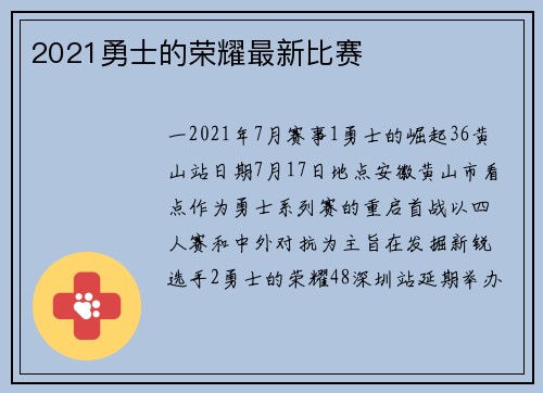 2021勇士的荣耀最新比赛