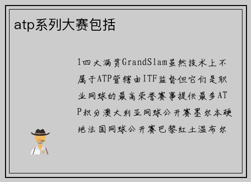 atp系列大赛包括