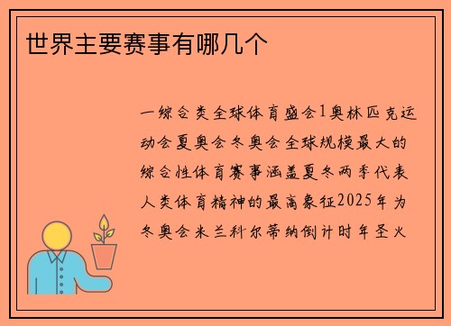 世界主要赛事有哪几个