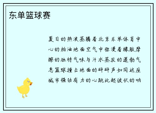 东单篮球赛
