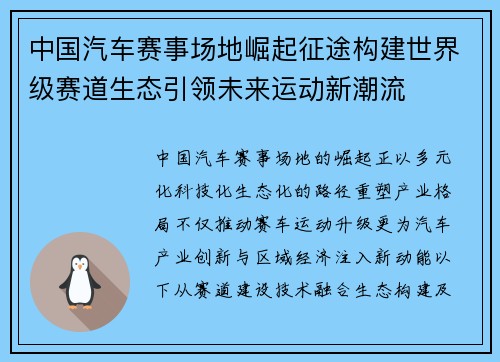 中国汽车赛事场地崛起征途构建世界级赛道生态引领未来运动新潮流