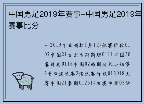 中国男足2019年赛事-中国男足2019年赛事比分