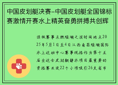 中国皮划艇决赛-中国皮划艇全国锦标赛激情开赛水上精英奋勇拼搏共创辉煌