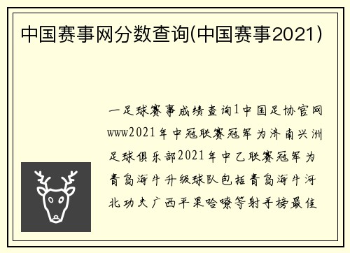 中国赛事网分数查询(中国赛事2021)