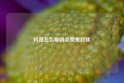 抖音怎么取消点赞免打扰