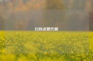 扫码点赞代刷