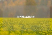 如何刷qq名信片赞