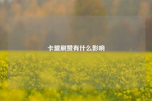 卡盟刷赞有什么影响