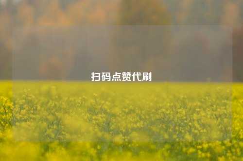 扫码点赞代刷